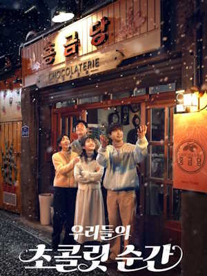 우리들의 초콜릿 순간