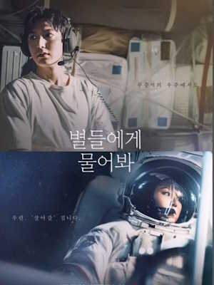 별들에게 물어봐