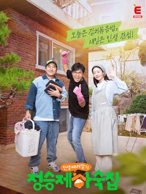 인생 때려잡기: 정승제 하숙집