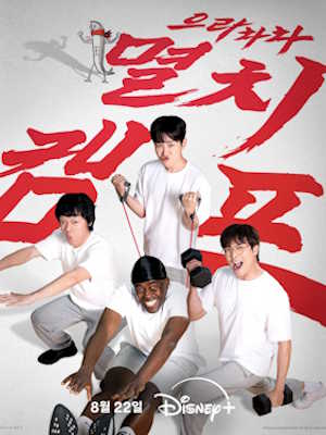 으라차차 멸치캠프