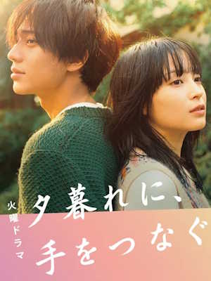 해질녘에, 손을 잡는다