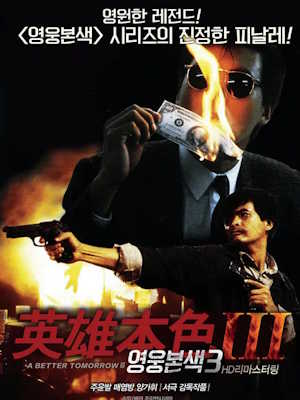 영웅본색 3 (1989)
