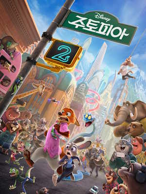 주토피아 2 (캠버전) (2025)
