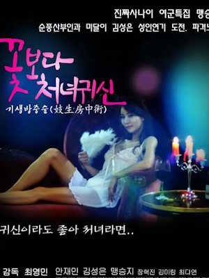 꽃보다 처녀귀신 (2015)