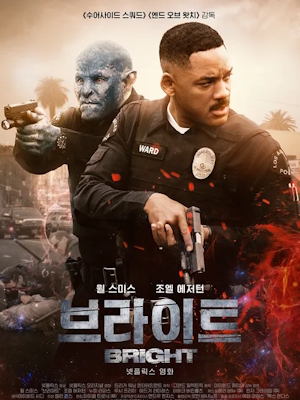 브라이트 (2017)