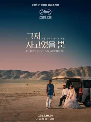 그저 사고였을 뿐 (2025)