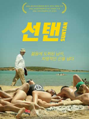 선탠 (2016)